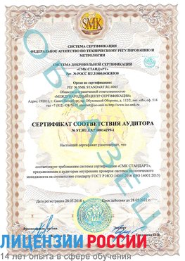 Образец сертификата соответствия аудитора №ST.RU.EXP.00014299-1 Ядрин Сертификат ISO 14001